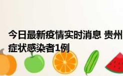 今日最新疫情实时消息 贵州10月23日新增确诊病例1例、无症状感染者1例