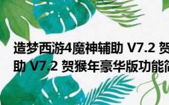 造梦西游4魔神辅助 V7.2 贺猴年豪华版（造梦西游4魔神辅助 V7.2 贺猴年豪华版功能简介）