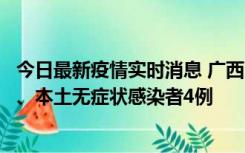 今日最新疫情实时消息 广西10月23日新增本土确诊病例1例、本土无症状感染者4例