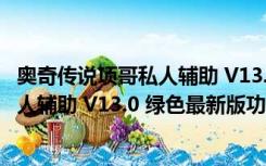 奥奇传说项哥私人辅助 V13.0 绿色最新版（奥奇传说项哥私人辅助 V13.0 绿色最新版功能简介）