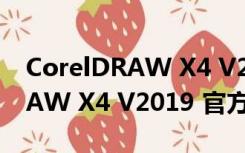 CorelDRAW X4 V2019 官方版（CorelDRAW X4 V2019 官方版功能简介）