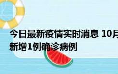 今日最新疫情实时消息 10月24日0-12时，广东惠州惠城区新增1例确诊病例