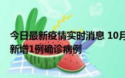 今日最新疫情实时消息 10月24日0-12时，广东惠州惠城区新增1例确诊病例