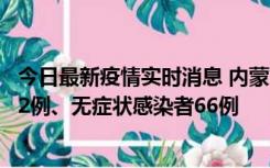 今日最新疫情实时消息 内蒙古10月23日新增本土确诊病例32例、无症状感染者66例