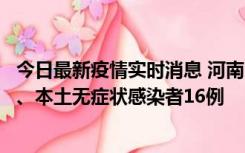 今日最新疫情实时消息 河南10月23日新增本土确诊病例8例、本土无症状感染者16例