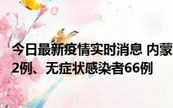 今日最新疫情实时消息 内蒙古10月23日新增本土确诊病例32例、无症状感染者66例