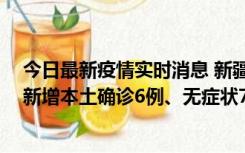 今日最新疫情实时消息 新疆乌鲁木齐：10月24日0-21时，新增本土确诊6例、无症状71例