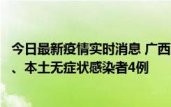 今日最新疫情实时消息 广西10月23日新增本土确诊病例1例、本土无症状感染者4例