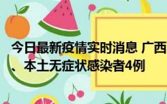 今日最新疫情实时消息 广西10月23日新增本土确诊病例1例、本土无症状感染者4例