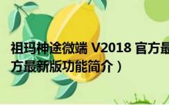 祖玛神途微端 V2018 官方最新版（祖玛神途微端 V2018 官方最新版功能简介）