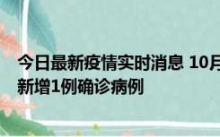 今日最新疫情实时消息 10月24日0-12时，广东惠州惠城区新增1例确诊病例