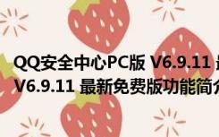 QQ安全中心PC版 V6.9.11 最新免费版（QQ安全中心PC版 V6.9.11 最新免费版功能简介）