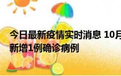 今日最新疫情实时消息 10月24日0-12时，广东惠州惠城区新增1例确诊病例