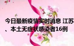 今日最新疫情实时消息 江苏10月23日新增本土确诊病例3例、本土无症状感染者16例