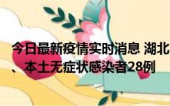 今日最新疫情实时消息 湖北10月23日新增本土确诊病例1例、本土无症状感染者28例