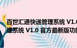 百世汇通快递管理系统 V1.0 官方最新版（百世汇通快递管理系统 V1.0 官方最新版功能简介）