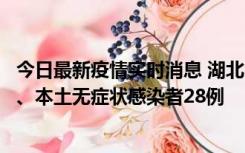 今日最新疫情实时消息 湖北10月23日新增本土确诊病例1例、本土无症状感染者28例