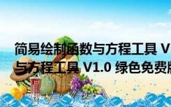 简易绘制函数与方程工具 V1.0 绿色免费版（简易绘制函数与方程工具 V1.0 绿色免费版功能简介）