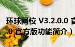 环球网校 V3.2.0.0 官方版（环球网校 V3.2.0.0 官方版功能简介）