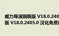 威力导演旗舰版 V18.0.2405.0 汉化免费版（威力导演旗舰版 V18.0.2405.0 汉化免费版功能简介）