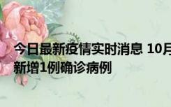 今日最新疫情实时消息 10月24日0-12时，广东惠州惠城区新增1例确诊病例