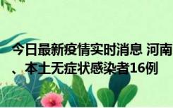 今日最新疫情实时消息 河南10月23日新增本土确诊病例8例、本土无症状感染者16例