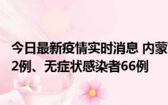 今日最新疫情实时消息 内蒙古10月23日新增本土确诊病例32例、无症状感染者66例