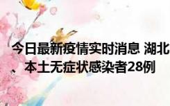 今日最新疫情实时消息 湖北10月23日新增本土确诊病例1例、本土无症状感染者28例