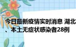 今日最新疫情实时消息 湖北10月23日新增本土确诊病例1例、本土无症状感染者28例