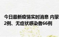 今日最新疫情实时消息 内蒙古10月23日新增本土确诊病例32例、无症状感染者66例