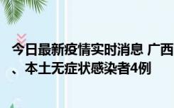 今日最新疫情实时消息 广西10月23日新增本土确诊病例1例、本土无症状感染者4例