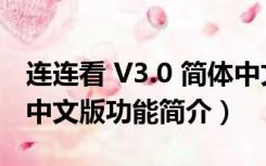 连连看 V3.0 简体中文版（连连看 V3.0 简体中文版功能简介）