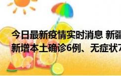 今日最新疫情实时消息 新疆乌鲁木齐：10月24日0-21时，新增本土确诊6例、无症状71例