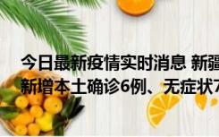 今日最新疫情实时消息 新疆乌鲁木齐：10月24日0-21时，新增本土确诊6例、无症状71例