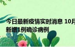 今日最新疫情实时消息 10月24日0-12时，广东惠州惠城区新增1例确诊病例