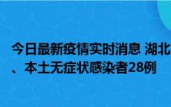 今日最新疫情实时消息 湖北10月23日新增本土确诊病例1例、本土无症状感染者28例