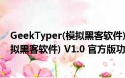 GeekTyper(模拟黑客软件) V1.0 官方版（GeekTyper(模拟黑客软件) V1.0 官方版功能简介）