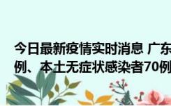 今日最新疫情实时消息 广东10月23日新增本土确诊病例23例、本土无症状感染者70例