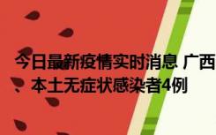 今日最新疫情实时消息 广西10月23日新增本土确诊病例1例、本土无症状感染者4例