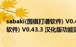 sabaki(围棋打谱软件) V0.43.3 汉化版（sabaki(围棋打谱软件) V0.43.3 汉化版功能简介）