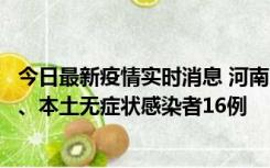 今日最新疫情实时消息 河南10月23日新增本土确诊病例8例、本土无症状感染者16例