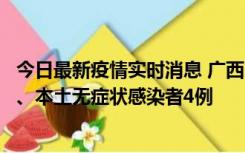 今日最新疫情实时消息 广西10月23日新增本土确诊病例1例、本土无症状感染者4例