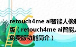 retouch4me ai智能人像美容修肤四件套 V0.993 中文免费版（retouch4me ai智能人像美容修肤四件套 V0.993 中文免费版功能简介）