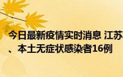 今日最新疫情实时消息 江苏10月23日新增本土确诊病例3例、本土无症状感染者16例