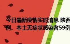 今日最新疫情实时消息 陕西10月23日新增本土确诊病例22例、本土无症状感染者59例