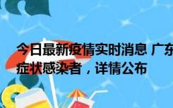 今日最新疫情实时消息 广东中山新增4例确诊病例、1例无症状感染者，详情公布