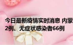 今日最新疫情实时消息 内蒙古10月23日新增本土确诊病例32例、无症状感染者66例