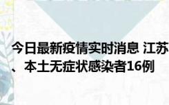 今日最新疫情实时消息 江苏10月23日新增本土确诊病例3例、本土无症状感染者16例