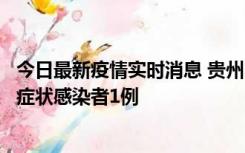 今日最新疫情实时消息 贵州10月23日新增确诊病例1例、无症状感染者1例