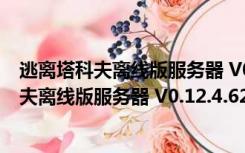 逃离塔科夫离线版服务器 V0.12.4.6297 免费版（逃离塔科夫离线版服务器 V0.12.4.6297 免费版功能简介）